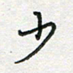 雷华祥少书法图片