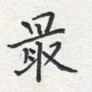 雷华祥最书法图片