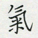 雷华祥气书法图片