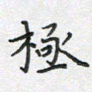雷华祥极书法图片
