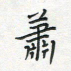 雷华祥萧书法图片