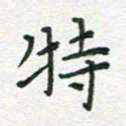 雷华祥特书法图片