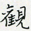雷华祥观书法图片