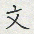 雷华祥文书法图片