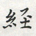 雷华祥经书法图片