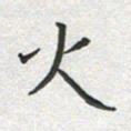 雷华祥火书法图片