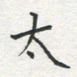 雷华祥太书法图片