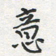 雷华祥意书法图片
