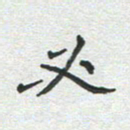 雷华祥必书法图片