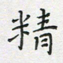 雷华祥精书法图片