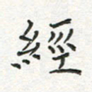 雷华祥经书法图片