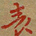 雷华祥表书法图片