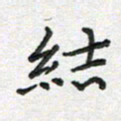 雷华祥结书法图片
