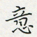 雷华祥意书法图片