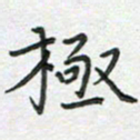 雷华祥极书法图片