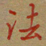 雷华祥法书法图片