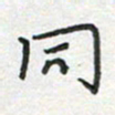 雷华祥同书法图片
