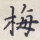 王琪灵梅书法图片