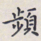 王琪灵频书法图片