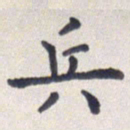 王琪灵兵书法图片