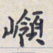 王琪灵岭书法图片