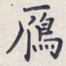 王琪灵雁书法图片