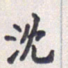 王琪灵沈书法图片