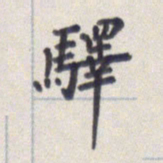 王琪灵驿书法图片