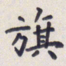 王琪灵旗书法图片