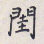 王琪灵闺书法图片