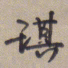 王琪灵琪书法图片