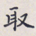 王琪灵取书法图片