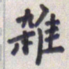 王琪灵杂书法图片