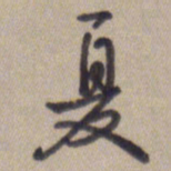 王琪灵夏书法图片