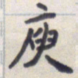 王琪灵庾书法图片