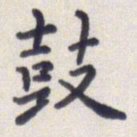 王琪灵鼓书法图片