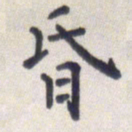 王琪灵昏书法图片