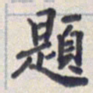 王琪灵题书法图片