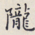 王琪灵陇书法图片