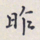 王琪灵昨书法图片
