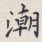 王琪灵潮书法图片