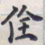 王琪灵佺书法图片