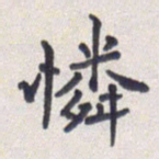 王琪灵怜书法图片