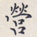 王琪灵营书法图片