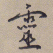 王琪灵灵书法图片