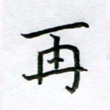 刘湘峰再书法图片