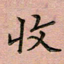 汤力收书法图片