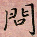 汤力问书法图片