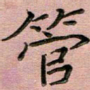 汤力管书法图片