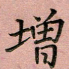 汤力增书法图片